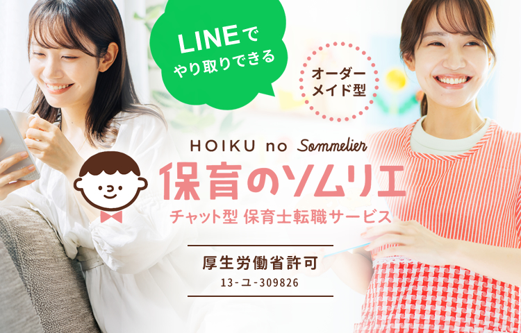 保育のソムリエ