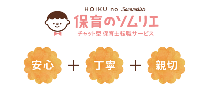 保育のソムリエ　安心・丁寧・親切