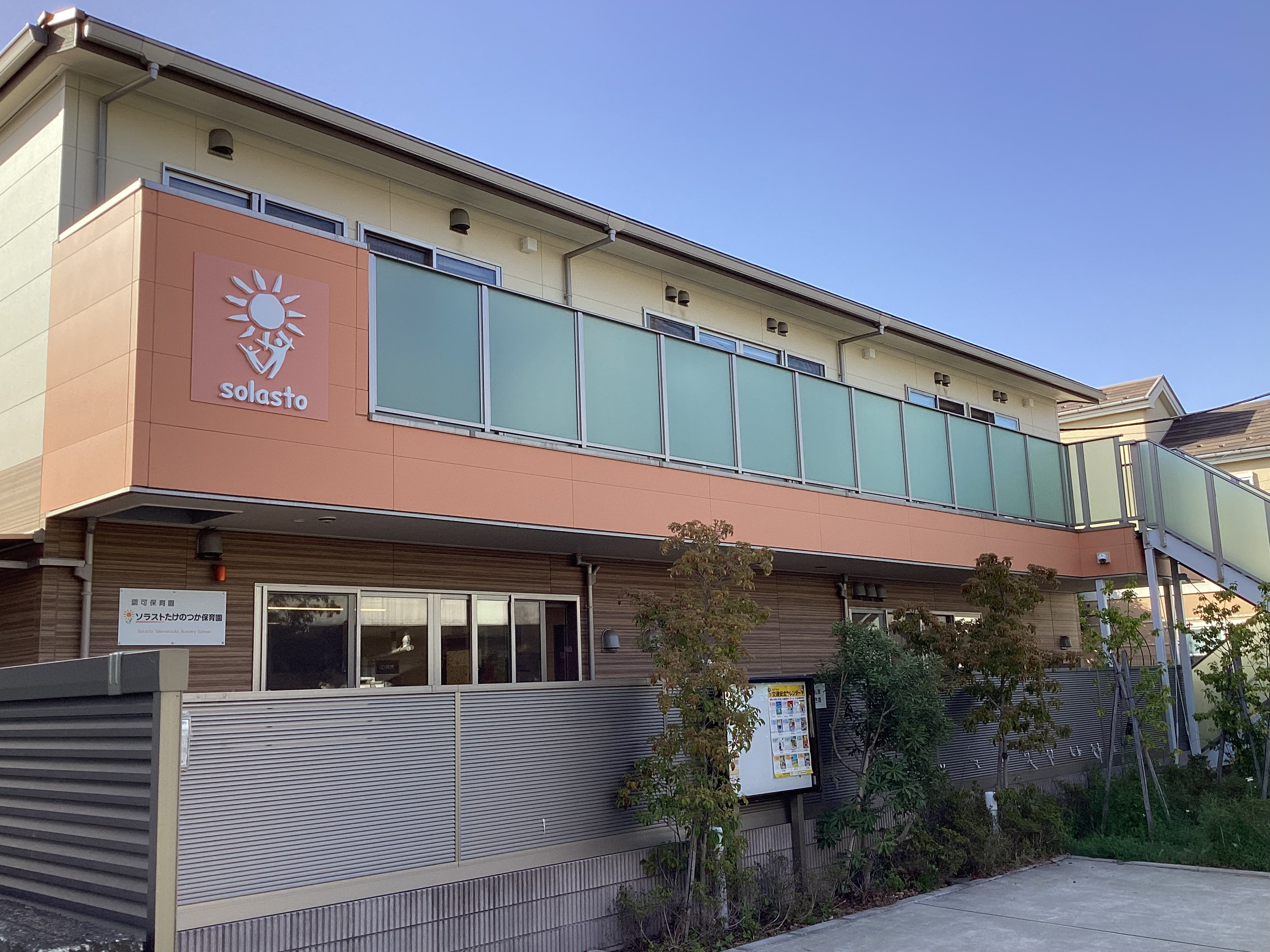 ソラストたけのつか保育園